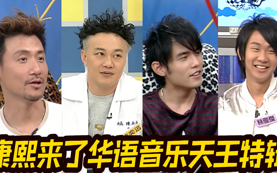 康熙来了 精编版 那时候真是神仙打架的年代