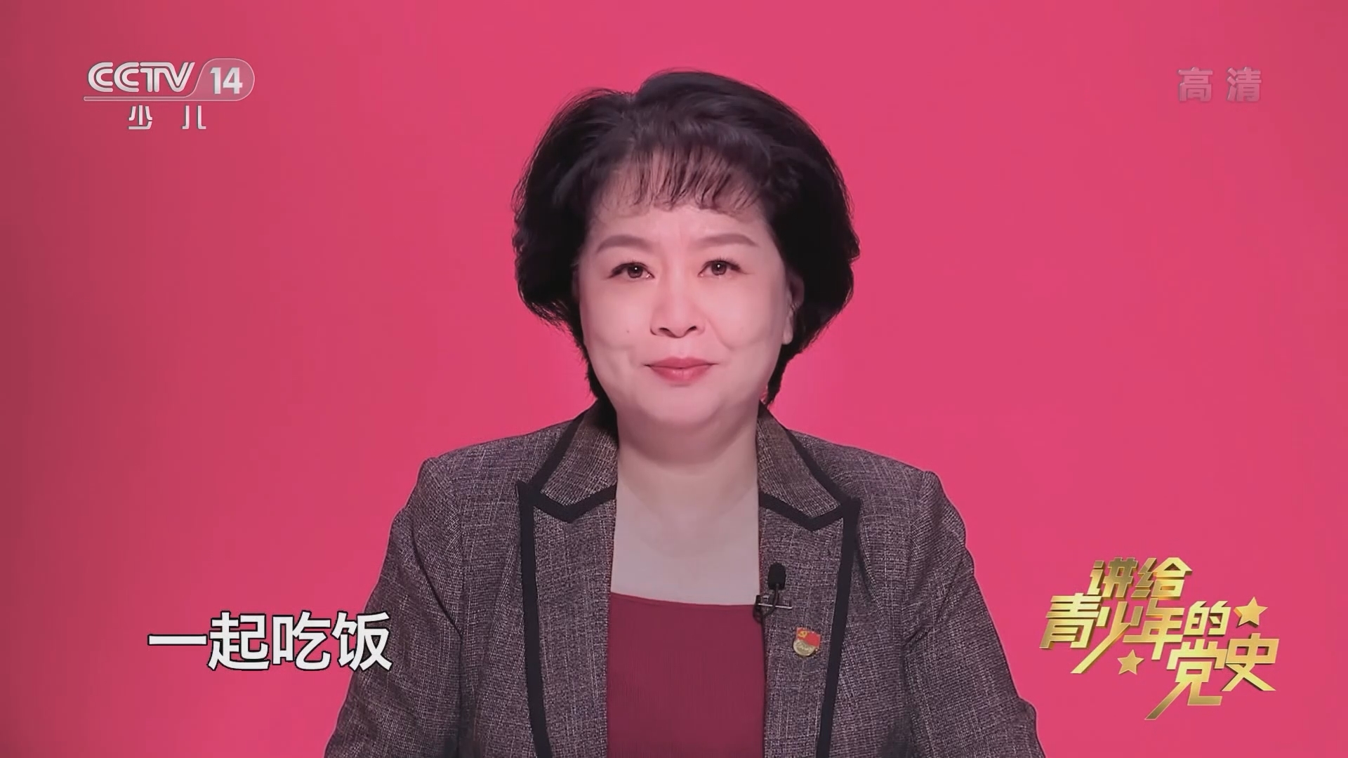《讲给青少年的党史》 第136集