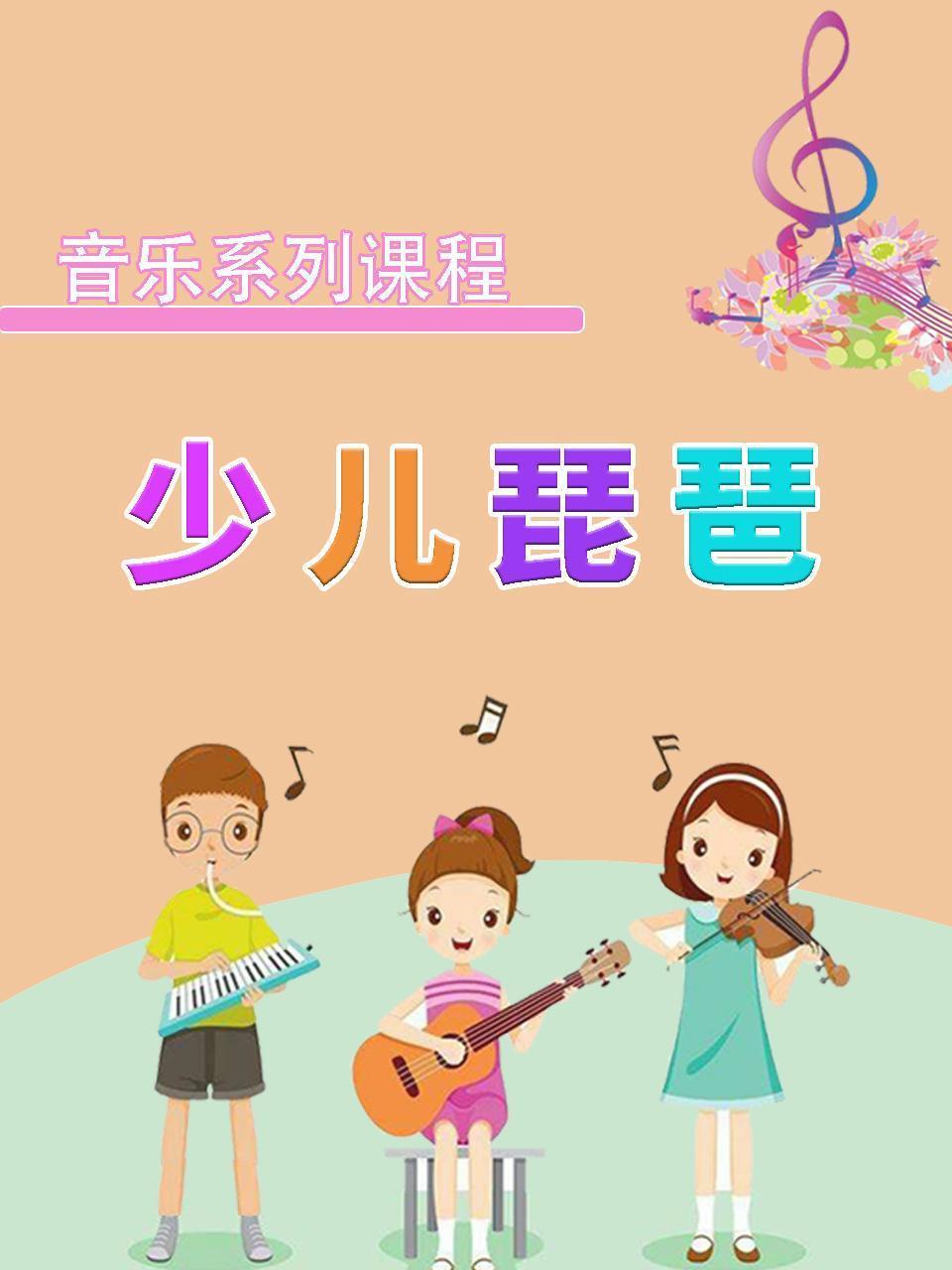 音乐系列课程：少儿琵琶