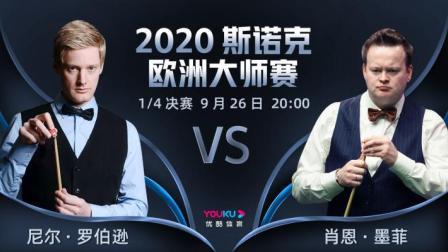 2020-21赛季斯诺克欧洲大师赛 斯诺克欧洲大师赛1/4决赛 罗伯逊VS肖恩-墨菲