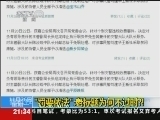 新闻1+1 《新闻1+1》 20121126 “罚要依法”：老标题为何不过时？！