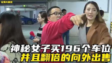 品人生百味第二季 女子怒砸1300万，买下小区196个车位，然后翻倍的向外售卖