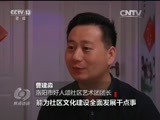 焦点访谈 《焦点访谈》 20160206 治国理政新实践（五）：节日里的基层文化