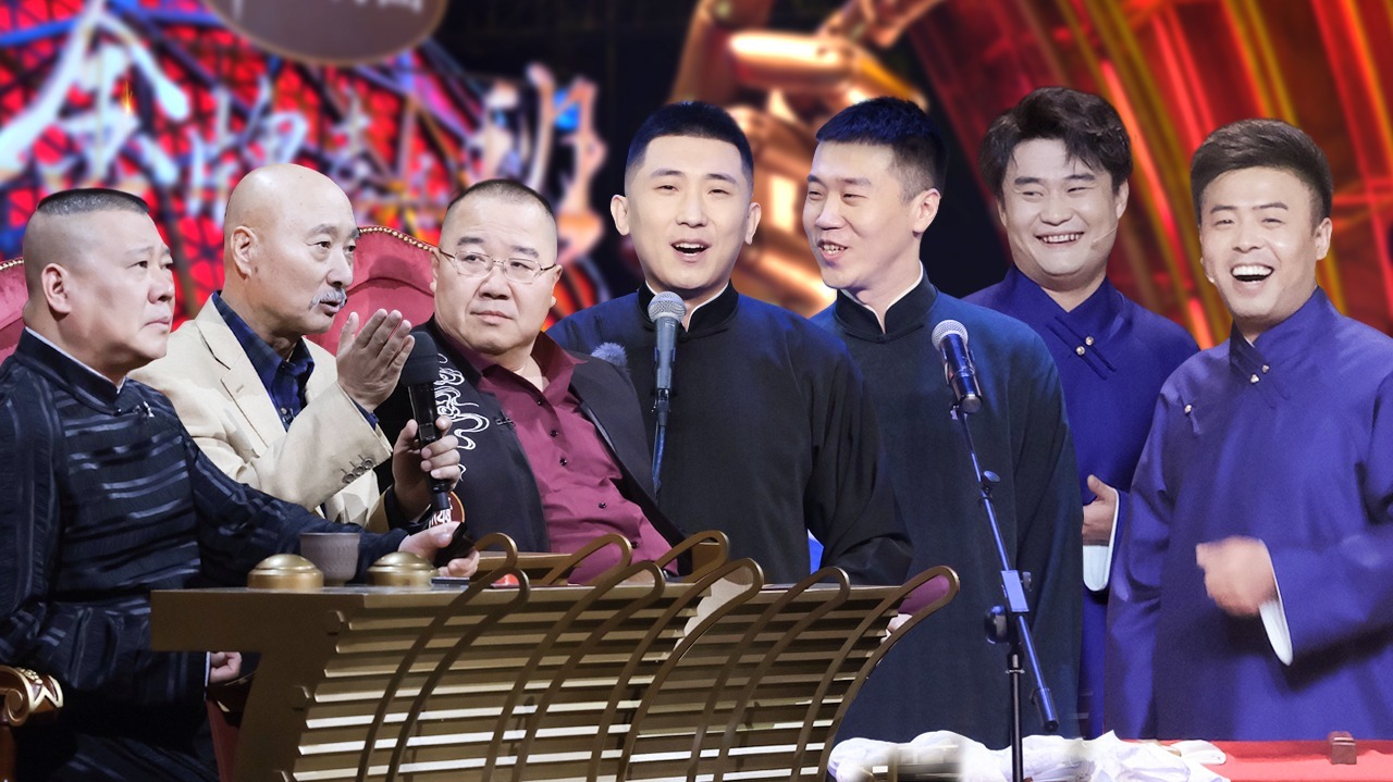 第10期：郭德纲上实践课，学员登德云社舞台