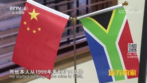 远方的家 《远方的家》 一带一路（441）南非 丛林中的矿业小镇 20181129