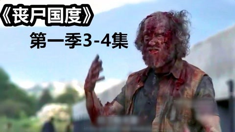 三炮笑工坊 第一季34《丧尸国度》