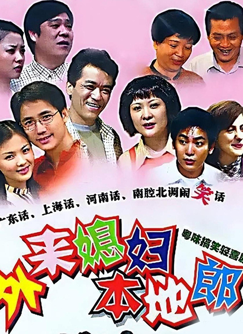 外来媳妇本地郎（第4075集-4114集）