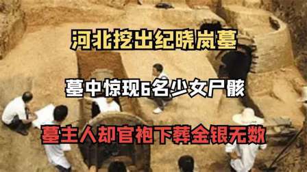 考古新发现第二季 河北惊现纪晓岚墓 中，六名少女为其陪葬，墓主身着官服金银遍地