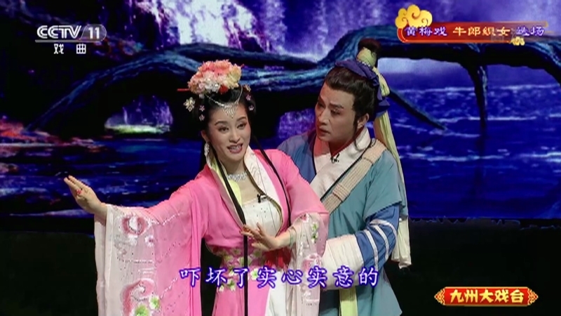《九州大戏台》 20210814 黄梅戏《牛郎织女》选场