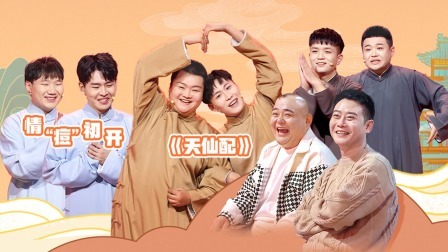 抖包袱大会 樊霄堂情窦不断开