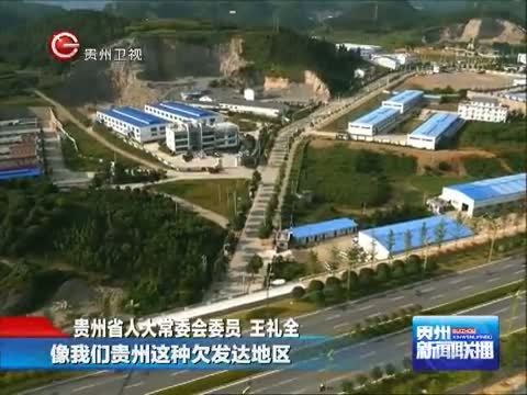 贵州新闻联播 《贵州新闻联播》 20140915