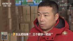 致富经 [致富经]怎么把钱赚？ 三个数字一把蒜 20190226