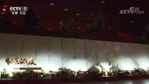 军事纪实 《军事纪实》 20190404 怀念战友——解放战争英烈祭④ 不能忘却的记忆