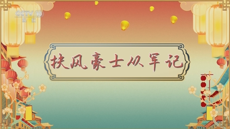 《百家讲坛》 20260421 唐都生活指南（第二部） 13 扶风豪士从军记