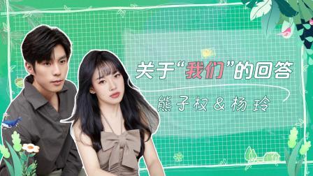 我们恋爱吧 第五季 加更：小熊听子CP问答放送，老王小胡梁潇走心谈话抚慰emo