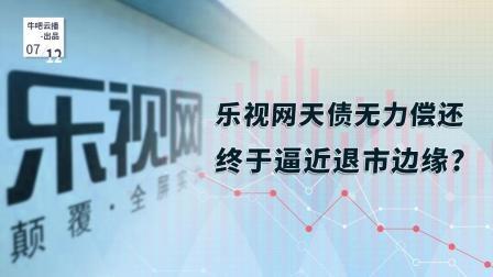 牛吧报道 乐视网天债无力偿还终于逼近退市边缘