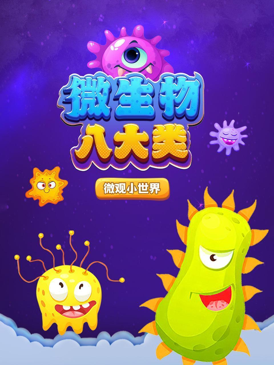 微观小世界：微生物八大类