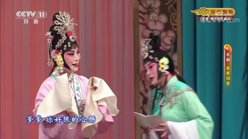 CCTV空中剧院 《CCTV空中剧院》 20191208 京剧《春草闯堂》 2/2