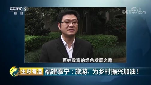 生财有道 《生财有道》 20190523 乡村振兴中国行 福建泰宁：旅游，为乡村振兴加油！