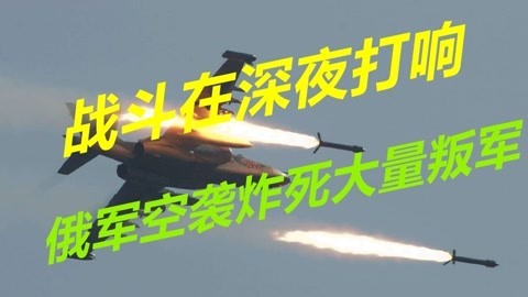 向美国发出警告，俄军出动大批战机，空袭炸死数百名极端叛军