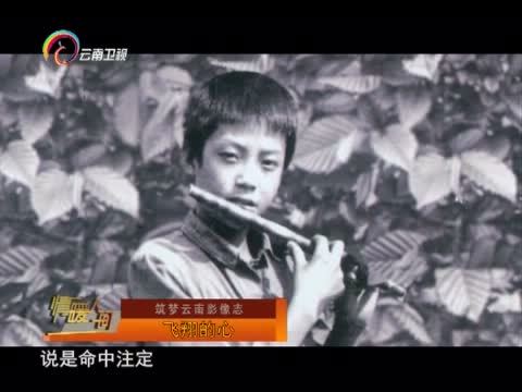 情暖人间 《情暖人间》 20150713 筑梦云南影像志 飞翔的心