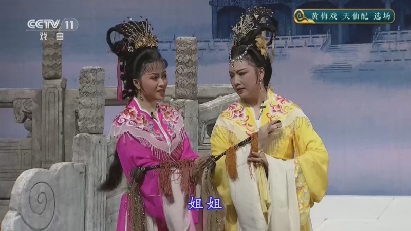 《青春戏苑》 20260506 黄梅戏《天仙配》选场