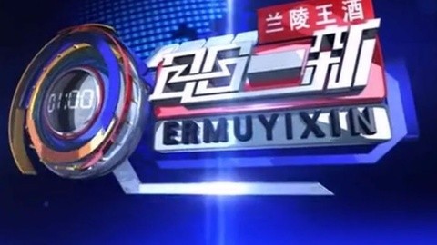 耳目一新 耳目一新20150109