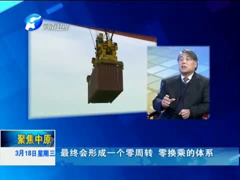 聚焦中原 《聚焦中原》 20150318 郑欧班列：新丝路 新动力