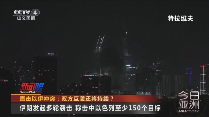 今日亚洲 《今日亚洲》 20250614