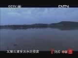 地理中国 《地理中国》 20121120 鹭鸟天堂