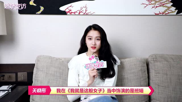 【迷妹专访】×关晓彤：和侯明昊建立默契很快，拍戏时胖了因听信TA的话？
