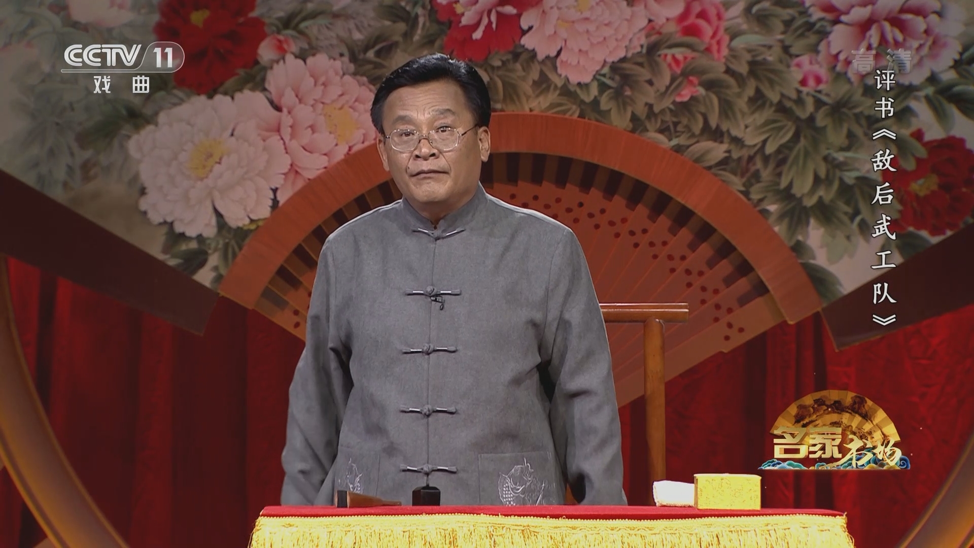《名家书场》 20211123 评书《敌后武工队》（第五回）