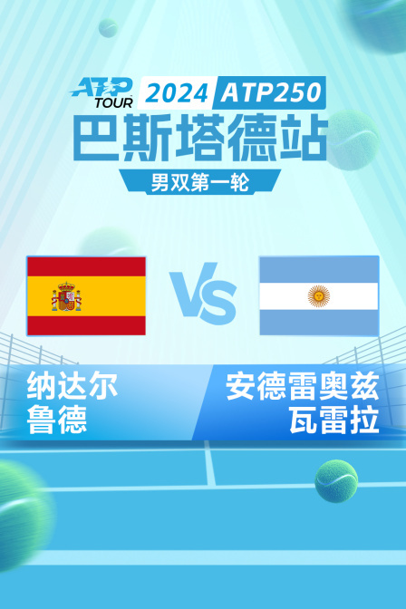 2024ATP250巴斯塔德站 男双第一轮 纳达尔/鲁德VS安德雷奥兹/瓦雷拉 海报