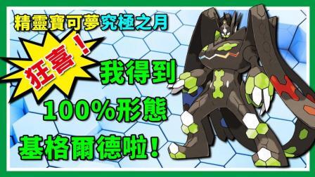 酷爱精灵宝可梦 第一季 得到完全体形态基格尔德啦 太开心啦