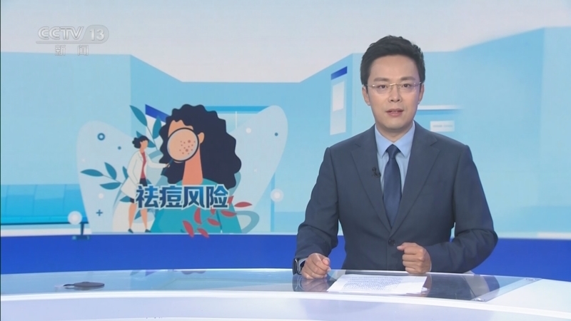 每周质量报告 《每周质量报告》 20250525 警惕“祛痘”风险