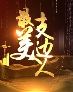 2019最美支边人 海报