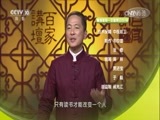 百家讲坛 《百家讲坛》 20170130 中华家训（12）读书改变气质