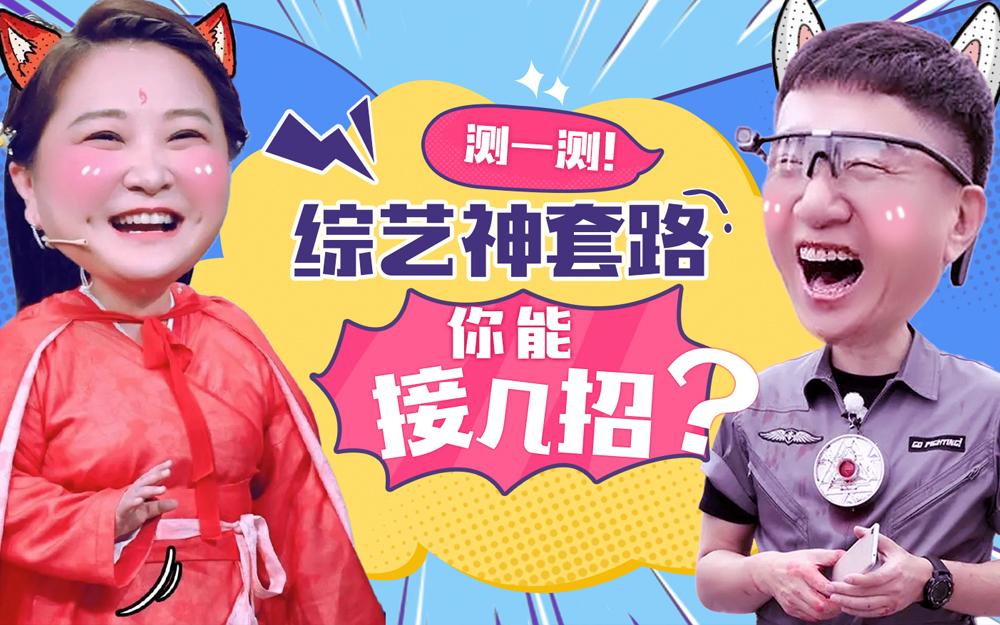 综艺哔哔姬 综艺套路你能接几招