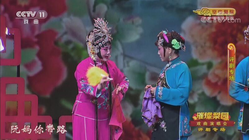 CCTV空中剧院 《CCTV空中剧院》 20200911 璀璨梨园 大型系列戏曲演唱会（评剧专场） 1/2