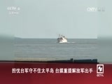 海峡两岸 《海峡两岸》 20160725