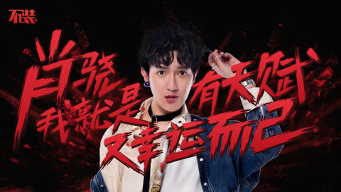 不装 第三季 肖骁放话要污染纯洁的颜如晶