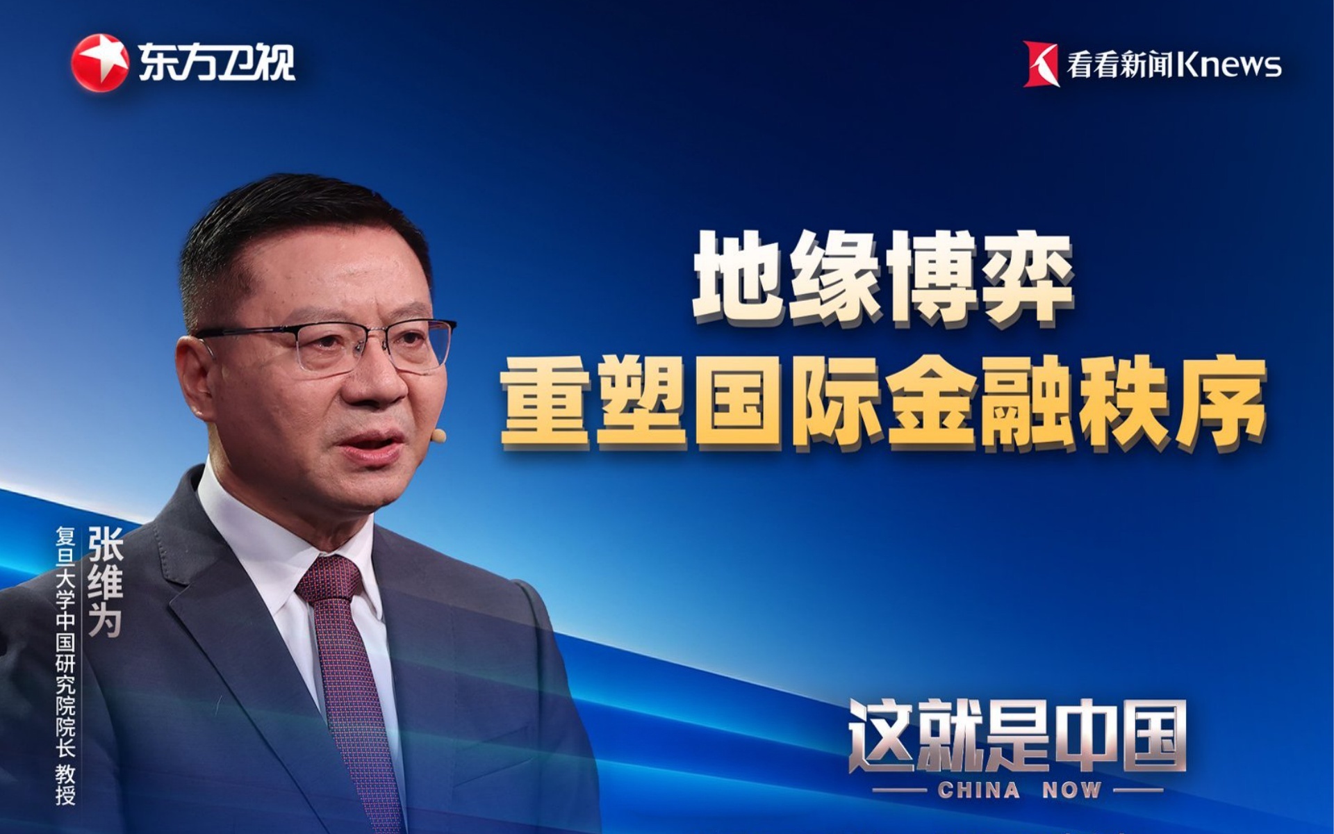 这就是中国 地缘博弈重塑国际金融秩序