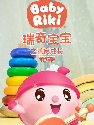 瑞奇宝宝之善良成长