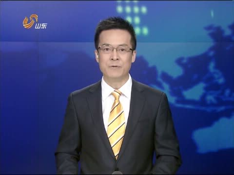 山东新闻联播 《山东新闻联播》 20150302