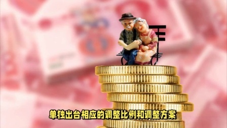 财产经济每日分享第十季 2024年养老金调整方案即将公布，事退人员涨幅会低于3%吗？