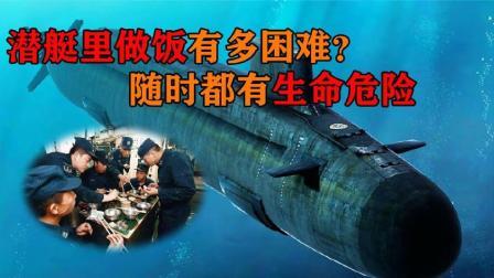 军事科技 在潜艇上做饭有多困难？烹饪方法极为单一，吃饭过程同样“折磨”