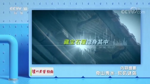 地理中国 《地理·中国》 20191115 奇山秀水·砣矶谜岛
