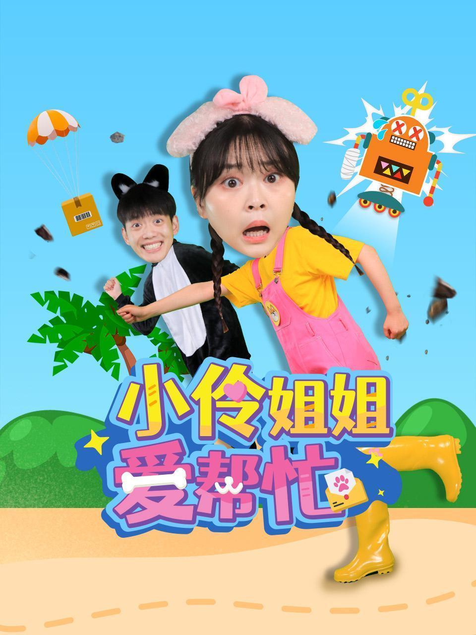小伶姐姐爱帮忙