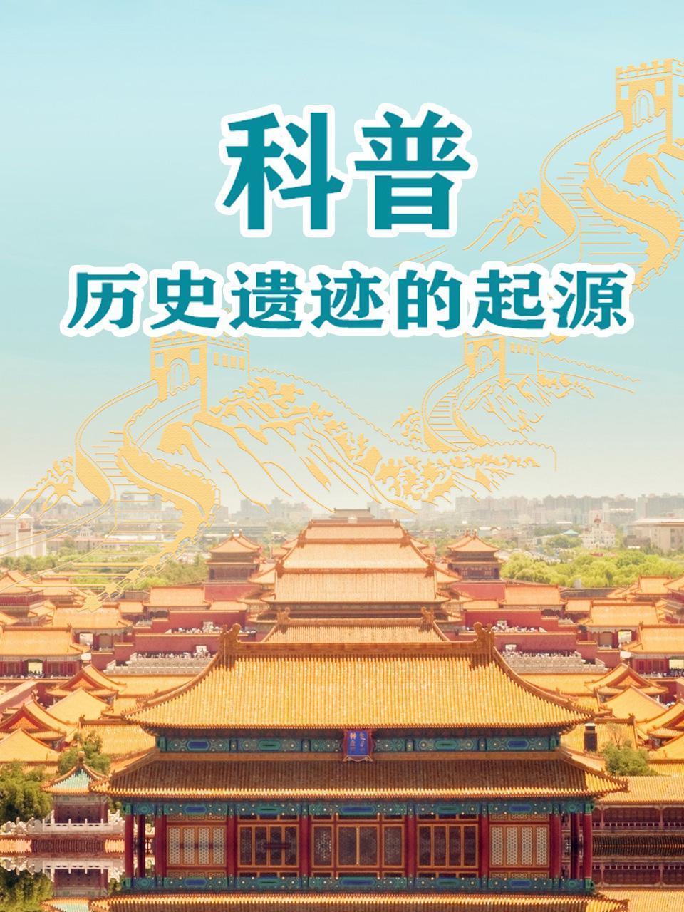 科普历史遗迹的起源