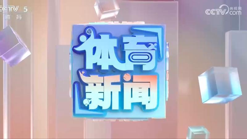 体育新闻 [体育新闻]完整版 20260805